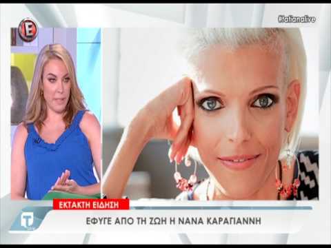 Η Τατιάνα Στεφανίδου μιλάει για το θάνατο της Νανάς Καραγιάννη