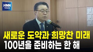 새로운 도약과 희망찬 미래