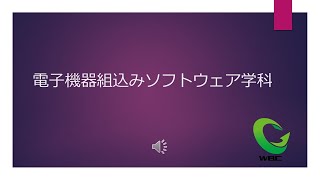 電子機器組込みソフトウェア学科