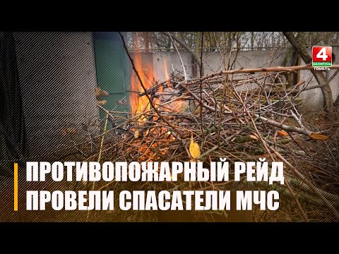 МЧС провело противопожарный рейд на Гомельщине видео