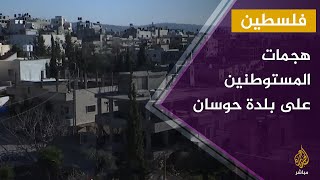 معاناة بلدة حوسان في بيت لحم من هجمات المستوطنين