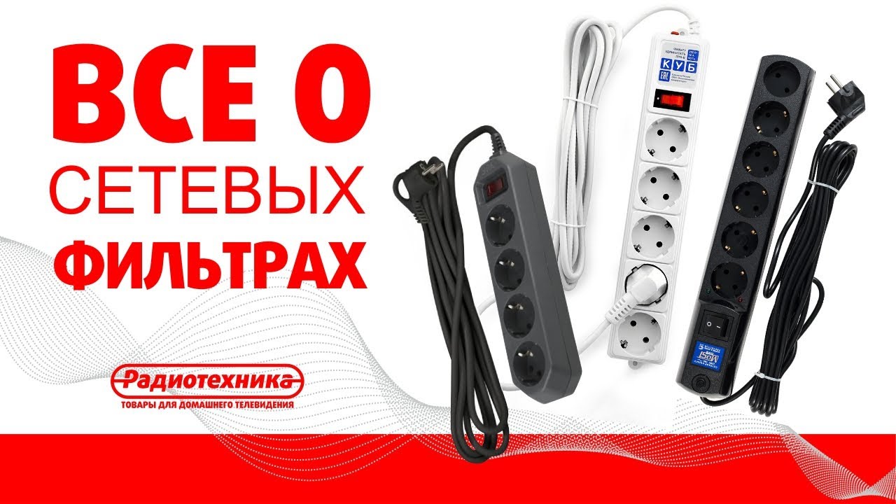Сетевые фильтры. Всё что нужно знать