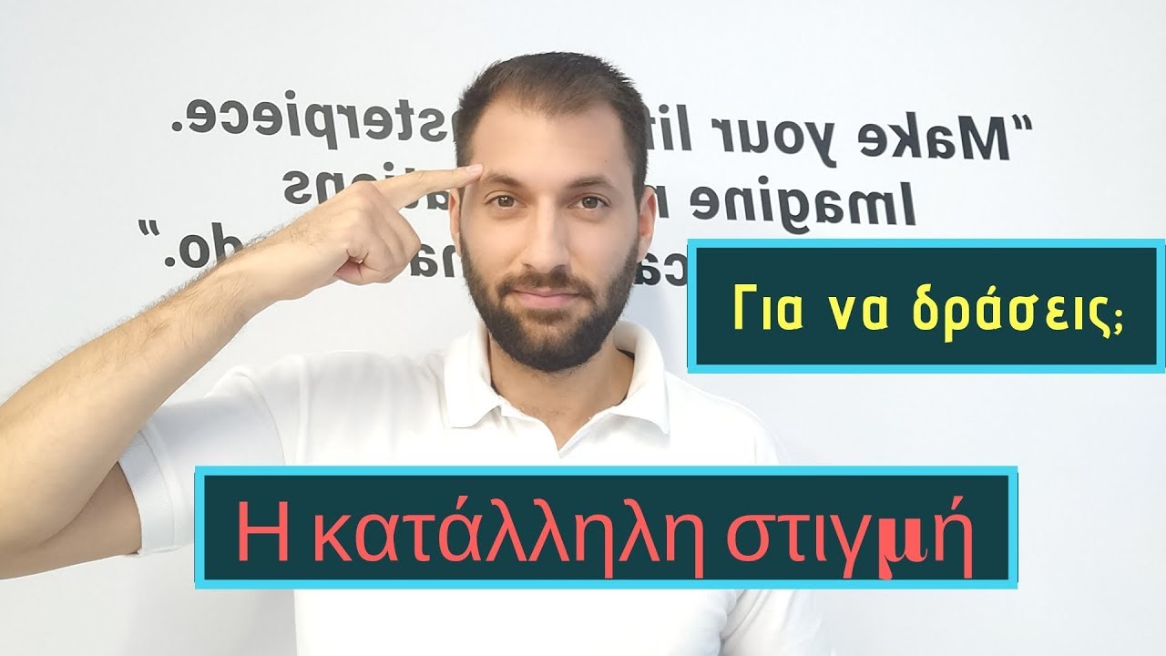 ΠΟΙΑ είναι η κατάλληλη ΣΤΙΓΜΗ για να δράσεις;