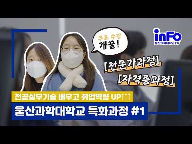 전공실무기술 배워서 취업역량 올리는 울산과학대학교 특화과정 1(feat  사회복지학과, 컴퓨터IT학부)