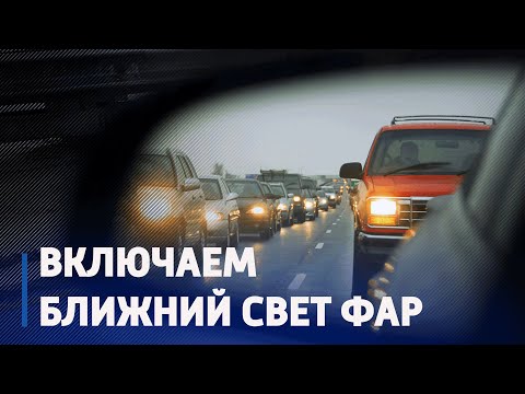 Включаем ближний свет фар: 25 августа стартует акция «Внимание – дети!» видео