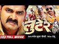 LOOTERE - लुटेरे - Superhit Bhojpuri Full Movie 2018 - Pawan Singh, Akshra, Yash Kumar LOOTERE - लुटेरे - Superhit Bhojpuri Full Movie 2018 - Pawan Singh, Akshra, Yash Kumar