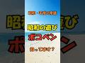 【昭和・平成の常識】昭和の遊び「ポコペン」知ってます？ #昭和 #雑学