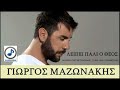 Giorgos Mazonakis – Leipei pali o theos / Refren