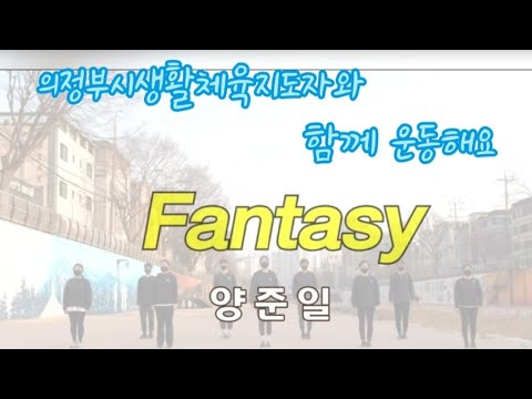 [건강체조] 판타지(Fantasy) - 양준일 (의정부…