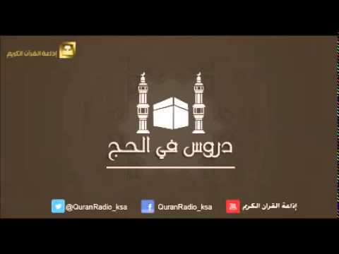 الحلقة [01] دروس في الحج - الشيخ صالح الفوزان