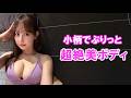 小柄で抜群スタイルのミスFLASHグランプリ【遠藤まめ】