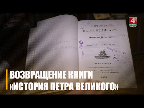 В Гомельскую областную библиотеку имени Ленина возвращена книга из коллекции Паскевичей видео