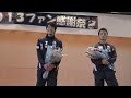 2013.11.30 カターレ富山ファン感謝祭 足助 翔・谷田 悠介 引退セレモニー 勝又進
