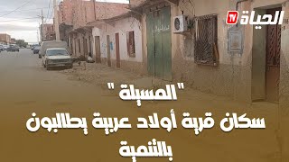 المسيلة : سكان قرية أولاد عريبة يطالبون بالمشاريع التنموية