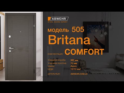 Вхідні двері модель Britana комплектація Comfort 505 1300