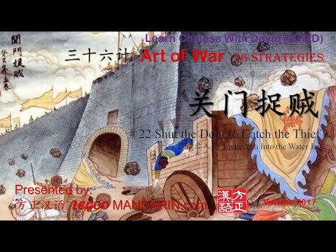 36 strategies – 22 关门捉贼 Shut the Door to Catch the Thief 请君入瓮 P1 36 strategies - 22 关门捉贼 Shut the Door to Catch the Thief 请君入瓮 P1