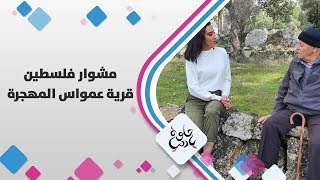 قرية عمواس المهجرة - فلسطين - حلوة يا دنيا قرية عمواس المهجرة - فلسطين - حلوة يا دنيا