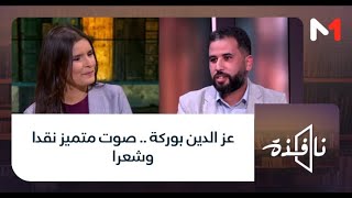 #نافذة .. عز الدين بوركة .. صوت متميز نقدا وشعرا