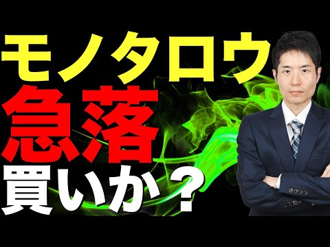 モノタロウは今買いか？下落要因と今後の見通し