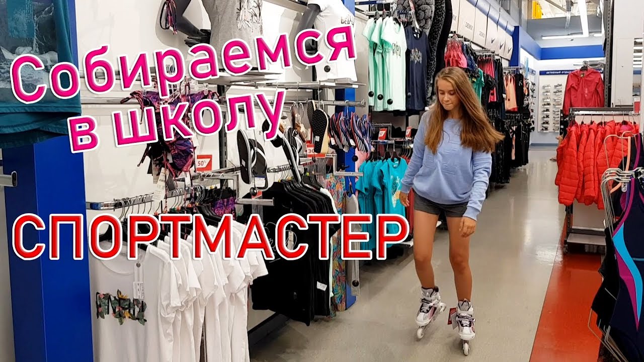 LIFE VLOG: Покупки к Школе/ Лучшие Спортивные Костюмы/ BACK TO SCHOOL/ Рюкзаки в СПОРТМАСТЕРе