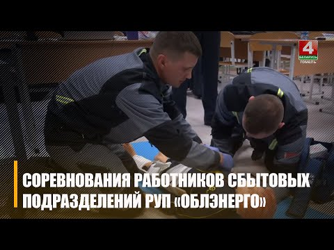 Республиканские соревнования профессионального мастерства работников сбытовых подразделений РУП «Облэнерго» прошли в Гомеле видео