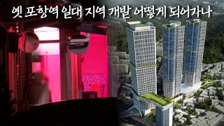 옛 포항역 일대 지역 개발 어떻게 되어가나