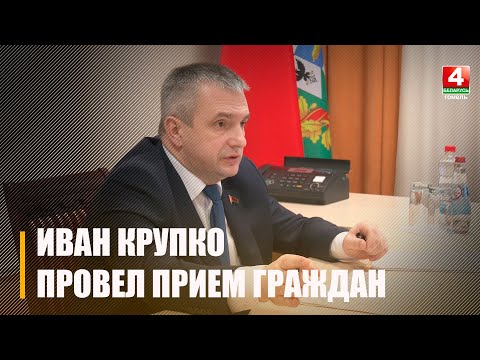 Крупко провел прием граждан в Гомеле видео