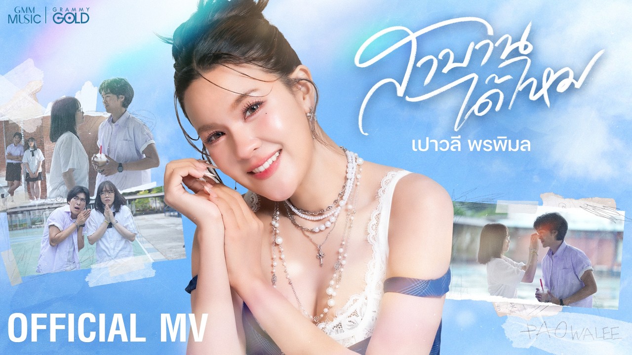 สาบานได้ไหม - เปาวลี พรพิมล【OFFICIAL MV】