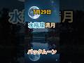 7月29日水瓶座満月バックムーン「古い自分を脱ぎ捨て本来の自分へ戻る満月」#shorts #スピリチュアル  #開運