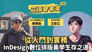 從入門到實務，InDesign 數位排版美學生存之道