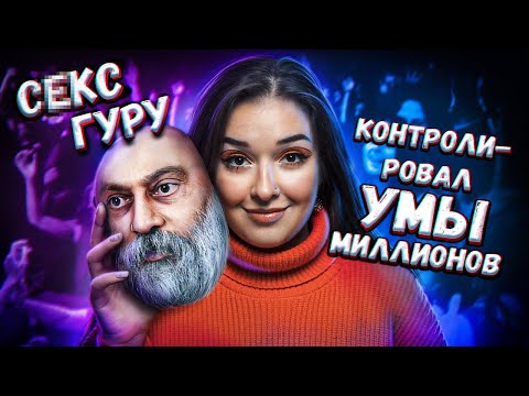 Темная сторона секты Ошо