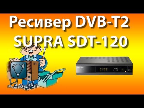 Ресивер DVB-T2 SUPRA SDT-120: Распаковка Ресивер DVB-T2 SUPRA SDT-120: Распаковка