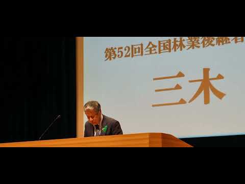 第51回林業後継者大会 いわて2023 閉会式典