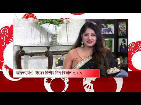 মৌসুমি- ওমর সানির ঈদ উদযাপন দেখুন ঈদের দ্বিতীয় দিন আনন্দযোগে | Anandajog | Ekattor TV