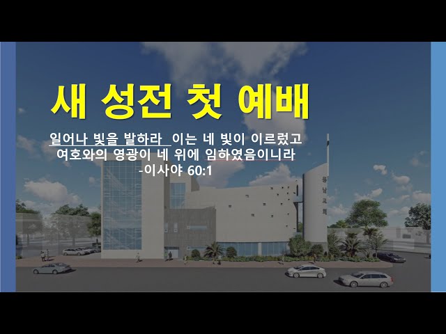 2022년 5월 15일 (새 성전 첫 예배)