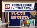 TVでも報道　まだまだ続く毎日新聞問題