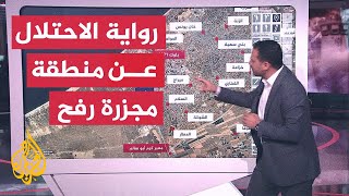بالخريطة التفاعلية.. توضيح لمنطقة مجزرة رفح التي ادعى جيش الاحتلال أنها آمنة