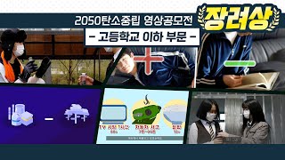 [2050 탄소중립 영상 공모전 수상작 소개 - 장려상] 탄소 +보단 -이다!
