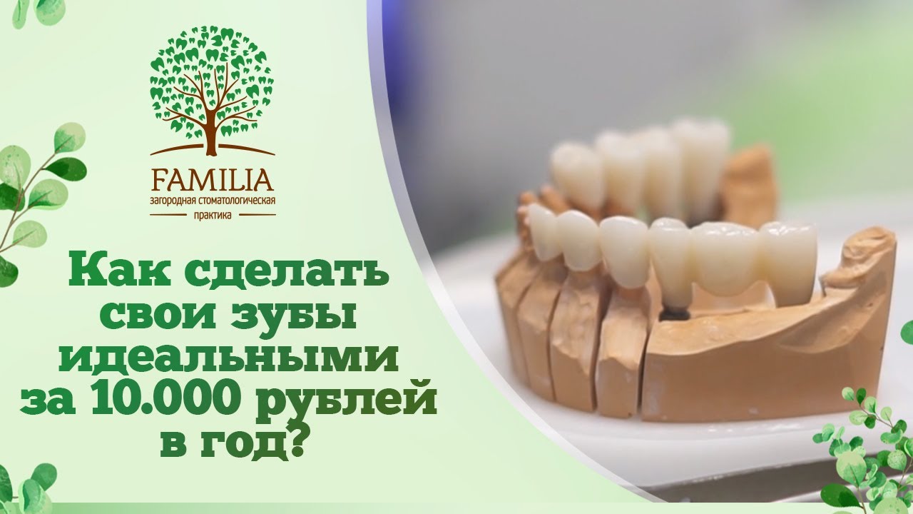 Как сделать свои зубы идеальными за 10.000 рублей в год?