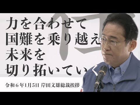 岸田文雄総裁・茂木敏充幹事長挨拶(2024.1.5)