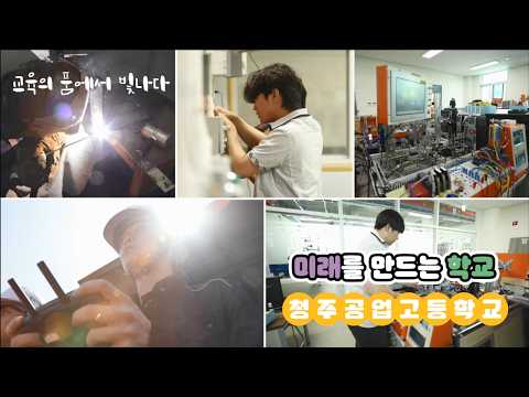 미래를 만드는 학교: 청주공업고등학교 l 교육의 품에서 빛나다 이미지