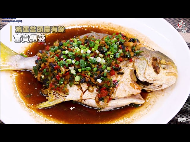 【食譜影片】富貴鯧盛