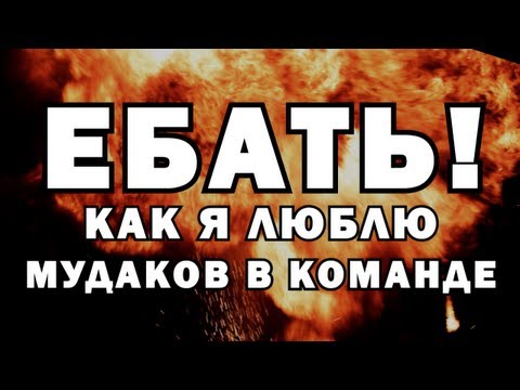 ЕБАТЬ КАК Я ЛЮБЛЮ МУДАКОВ В КОМАНДЕ
