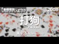 打狗 Pak Kao
