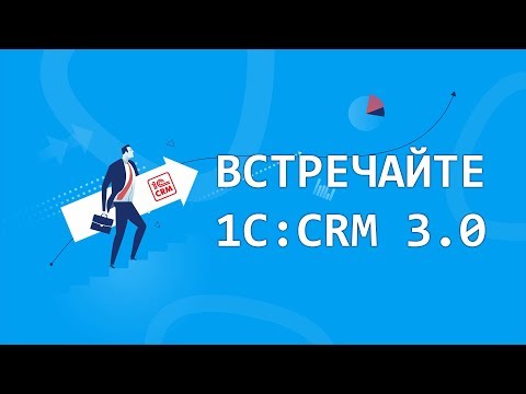 Встречайте 1С:CRM 3.0! 