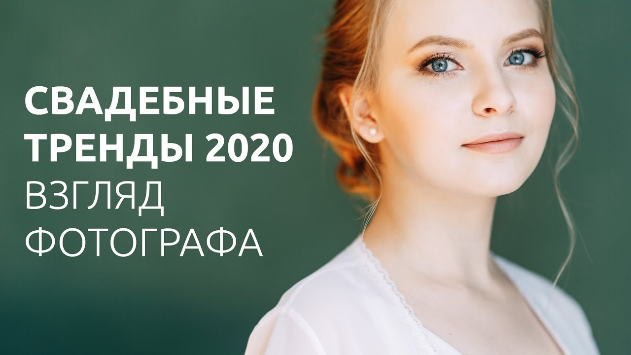 СВАДЕБНЫЕ ТРЕНДЫ 2020 / ВЗГЛЯД ФОТОГРАФА