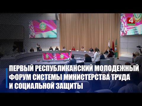 В Гомеле проходит первый республиканский молодёжный форум системы Минтруда и социальной защиты видео