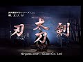 Hatsumi Bujinkan Ken-Tachi-Katana