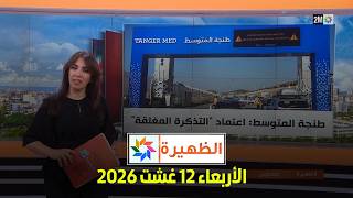 الظهيرة : الأربعاء 12 غشت 2026