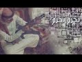 شيلة حماسيه طرب l تحزم تحزم l مشاري بن نافل 2016 -Views : 0